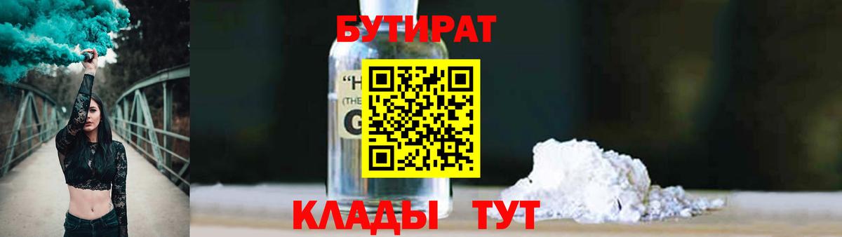 Бутират GHB Юрга