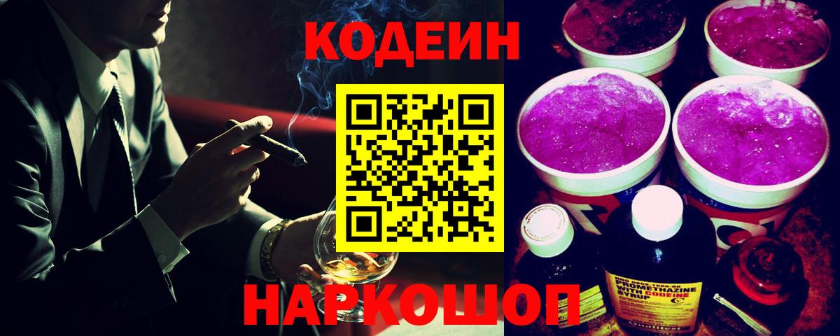 Кодеиновый сироп Lean Purple Drank Юрга